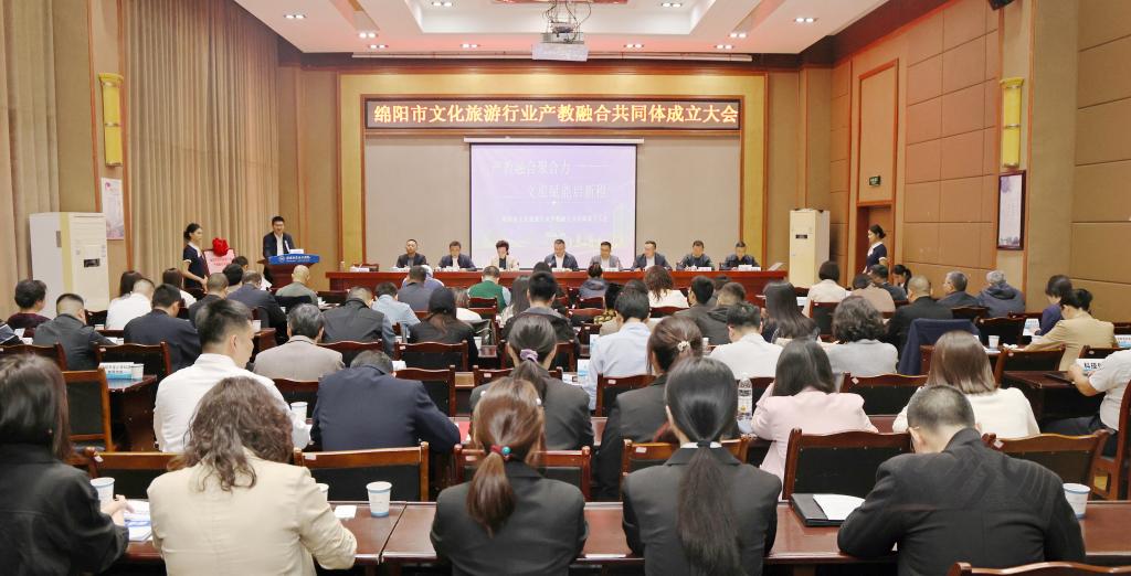 产教融合聚合力 文旅赋能启新程  ——绵阳市文化旅游行业产教融合共同体成立大会在公司举行